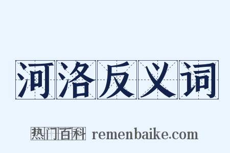 河洛反义词是什么意思的图片